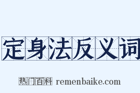 定身法反义词是什么意思的图片